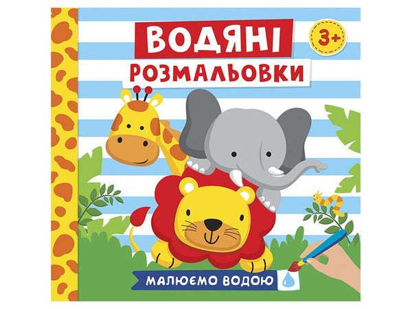 Wasserfarben Malbuch. Tiere